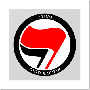 Antifascist Action (Hebrew) Posters and Art